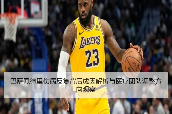 巴萨佩德里伤病反复背后成因解析与医疗团队调整方向观察