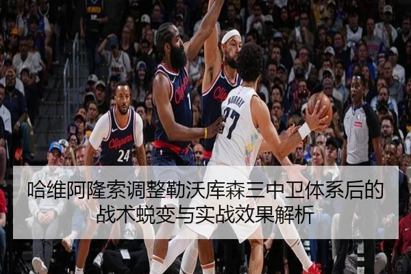 哈维阿隆索调整勒沃库森三中卫体系后的战术蜕变与实战效果解析