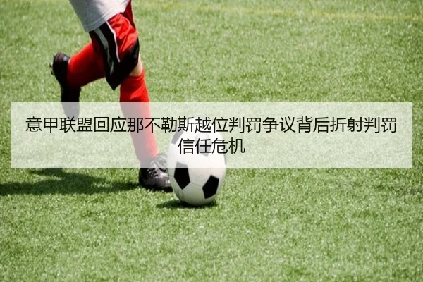 意甲联盟回应那不勒斯越位判罚争议背后折射判罚信任危机